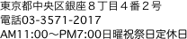 東京都中央区銀座８丁目４番２号