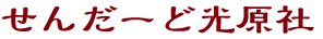 せんだーど光原社