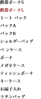 携帯ポーチS