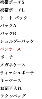 携帯ポーチS