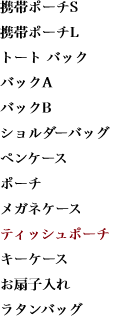 携帯ポーチS