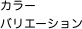 カラー