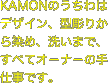 KAMONのうちわはデザイン、型彫りから染め、洗いまで、すべてオーナーの手仕事です。