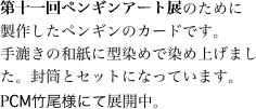 第十一回ペンギンアート展のために