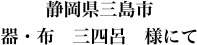 静岡県三島市
