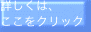詳しくは、