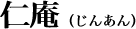 仁庵（じんあん）
