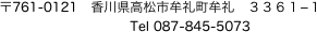 〒761-0121　香川県高松市牟礼町牟礼　３３６１−１
