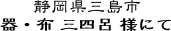 静岡県三島市