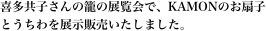 喜多共子さんの籠の展覧会で、KAMONのお扇子