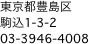 東京都豊島区