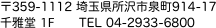 〒359-1112 埼玉県所沢市泉町914-17 